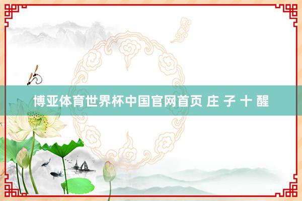博亚体育世界杯中国官网首页 庄 子 十 醒