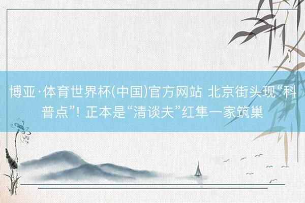 博亚·体育世界杯(中国)官方网站 北京街头现“科普点”! 正本是“清谈夫”红隼一家筑巢