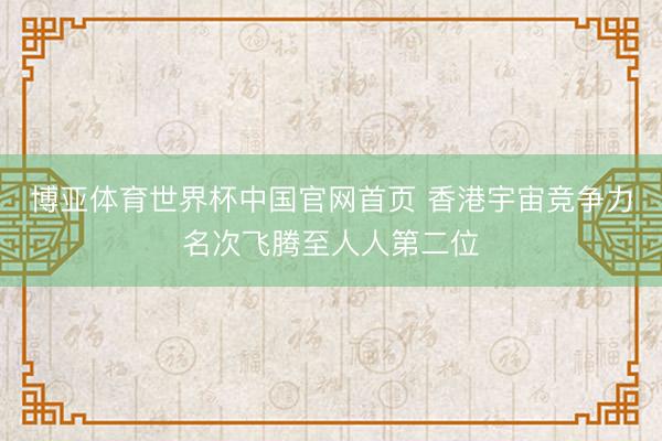 博亚体育世界杯中国官网首页 香港宇宙竞争力名次飞腾至人人第二位