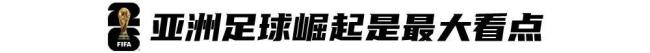 寰宇杯48队全亮相 亚洲9队拿到10分 亚洲足球崛起引照管